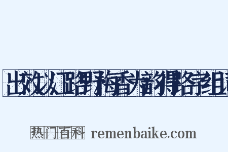 出效以江路野梅香为韵得路字组词是什么意思的图片